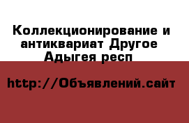 Коллекционирование и антиквариат Другое. Адыгея респ.